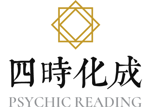 四时化成